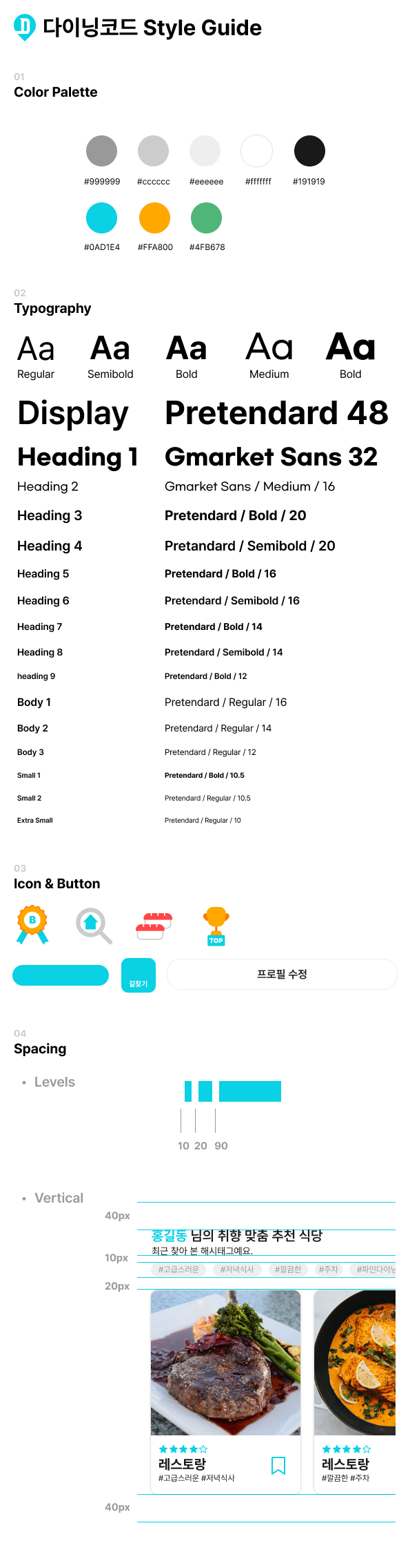 다이닝코드 스타일가이드